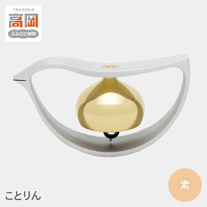 【ふるさと納税】ことりん 素 装飾品 民芸品 工芸品 伝統技術 雑貨 日用品 FAD-0228
