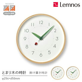 【ふるさと納税】時計 壁掛け とまり木の時計 / SUR18-16 《デザインが選べる》 壁掛け時計 掛け時計 Lemnos レムノス インテリア 民芸品 工芸品 工芸 伝統技術 春の新生活 富山県高岡市 お届け：寄附申込完了から7日程度で発送。 FAD-0262var