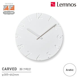 【ふるさと納税】掛け時計 受賞多数 時計 CARVED/Arabic NTL10-19 A 壁掛け時計 Lemnos レムノス カーヴド インテリア 民芸品 工芸品 工芸 伝統技術 富山県高岡市 FAD-0268