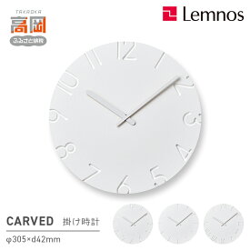 【ふるさと納税】掛け時計 受賞多数 時計 CARVED NTL10-19 《デザインが選べる》 壁掛け時計 Lemnos レムノス カーヴド インテリア 民芸品 工芸品 工芸 伝統技術 富山県高岡市 FAD-0268var