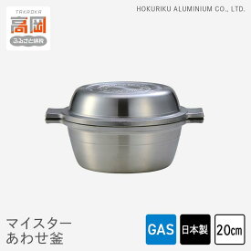 【ふるさと納税】両手鍋 ガス火用 マイスターあわせ釜 20cm アルミ セラミック 鍋 フライパン 蓋 セット 調理器具 調理器 キッチン用品 北陸アルミニウム 日本製 雑貨 日用品 富山県高岡市 FAD-0274