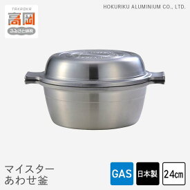 【ふるさと納税】両手鍋 ガス火用 マイスターあわせ釜 24cm アルミ セラミック 鍋 フライパン 蓋 セット 調理器具 調理器 キッチン用品 北陸アルミニウム 日本製 雑貨 日用品 富山県高岡市 FAD-0275