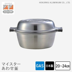 【ふるさと納税】【選べるサイズ】両手鍋 ガス火用 マイスターあわせ釜 20cm 24cm アルミ セラミック 鍋 フライパン 蓋 セット 調理器具 調理器 キッチン用品 北陸アルミニウム 日本製 雑貨 日用品 富山県高岡市 FAD-0275var
