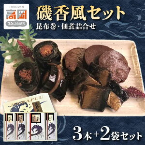 【ふるさと納税】磯香風セット(昆布巻・佃煮詰合せ) 魚貝類 加工食品 FAD-0278