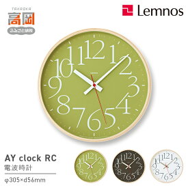 【ふるさと納税】AY clock RC［電波時計］ AY14-10 《カラーが選べる》 Lemnos レムノス 時計 工芸品 装飾品 民芸品 伝統技術 インテリア 掛け時計 お届け：寄附申込完了から7日程度で発送。 FAD-0293var