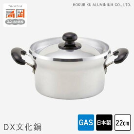 【ふるさと納税】鍋 ガス火用 DX文化鍋 22cm 文化鍋 両手鍋 蓋 蓋付き 炊飯 北陸アルミ 北陸アルミニウム 日本製 調理器具 キッチン用品 日用品 富山県 雑貨 伝統技術 FAD-0315