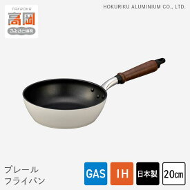 【ふるさと納税】フライパン プレールフライパン 20cm IH対応 ガス火対応 テフロン 北陸アルミ 北陸アルミニウム 日本製 調理器具 キッチン用品 日用品 富山県 雑貨 民芸品 工芸品 伝統技術 FAD-0318