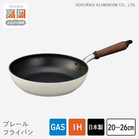 【ふるさと納税】【選べるサイズ】フライパン プレールフライパン 20cm・26cm IH対応 ガス火対応 テフロン 北陸アルミ 北陸アルミニウム 日本製 調理器具 キッチン用品 日用品 富山県 雑貨 民芸品 工芸品 伝統技術 HIGH QUALITY FAD-0319var