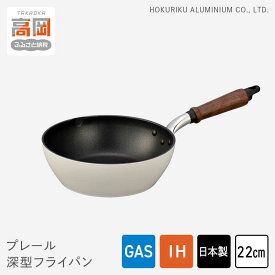 【ふるさと納税】フライパン 深型 プレール深型フライパン 22cm IH対応 ガス火対応 テフロン 北陸アルミ 北陸アルミニウム 日本製 調理器具 キッチン用品 日用品 富山県 雑貨 民芸品 工芸品 伝統技術 FAD-0320