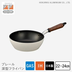 【ふるさと納税】【選べるサイズ】フライパン 深型 プレール深型フライパン 22cm・ 24cm IH対応 ガス火対応 テフロン 北陸アルミ 北陸アルミニウム 日本製 調理器具 キッチン用品 日用品 富山県 雑貨 民芸品 工芸品 伝統技術 HIGH QUALITY FAD-0321var