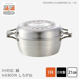 【ふるさと納税】鍋 IH対応 HAMON しろがね 21cm 両手鍋 ホーロー鍋 無水調理 時短 節約 炊飯 北陸アルミ 北陸アルミニウム 日本製 調理器具 キッチン用品 日用品 富山県 雑貨 民芸品 工芸品 伝統技術 FAD-0326