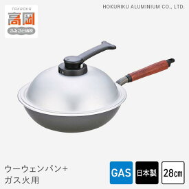 【ふるさと納税】片手鍋 ウーウェンパン＋ ガス火用 28cm 鍋 フライパン 蓋 テフロン 北陸アルミニウム 日本製 調理器具 キッチン用品 雑貨 日用品 民芸品 工芸品 工芸 伝統技術 富山県高岡市 FAD-0330