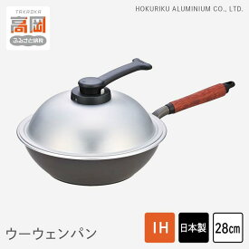 【ふるさと納税】片手鍋 ウーウェンパン＋ IH対応 28cm 鍋 フライパン IH 蓋 テフロン北陸アルミニウム 日本製 調理器具 キッチン用品 雑貨 日用品 民芸品 工芸品 工芸 伝統技術 富山県高岡市 FAD-0332