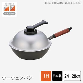 【ふるさと納税】【選べるサイズ】片手鍋 ウーウェンパン＋ IH対応 24・28cm 鍋 フライパン IH 蓋 テフロン北陸アルミニウム 日本製 調理器具 キッチン用品 工芸 伝統技術 富山県高岡市 PREMIUM FAD-0332var