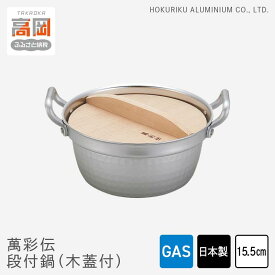 【ふるさと納税】鍋 ガス火用 萬彩伝段付鍋 15.5cm 木蓋付 蓋 蓋付き 両手鍋 北陸アルミ 北陸アルミニウム 日本製 調理器具 キッチン用品 日用品 富山県 雑貨 民芸品 工芸品 伝統技術 FAD-0336