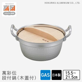 【ふるさと納税】【選べるサイズ】鍋 ガス火用 萬彩伝段付鍋 15.5cm 18.5cm 21.5cm 木蓋付 蓋 蓋付き 両手鍋 北陸アルミ 北陸アルミニウム 日本製 調理器具 キッチン用品 日用品 富山県 雑貨 民芸品 工芸品 伝統技術 HIGH QUALITY FAD-0338var