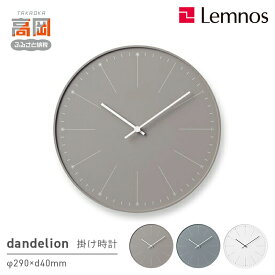 【ふるさと納税】掛け時計 dandelion NL14-11 《カラーが選べる》 壁掛け時計 時計 Lemnos レムノス インテリア 民芸品 工芸品 工芸 伝統技術 富山県高岡市 お届け：寄附申込完了から7日程度で発送。 FAD-0366var
