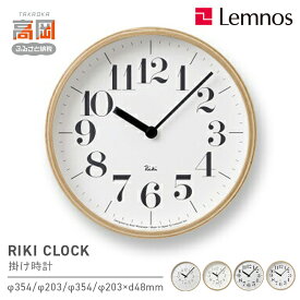【ふるさと納税】掛け時計 グッドデザイン賞受賞 時計 RIKI CLOCK 《デザインが選べる》 Lemnos レムノス 壁掛け時計 インテリア 富山県高岡市 お届け：寄附申込完了から7日程度で発送。 FAD-0371var