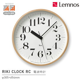 【ふるさと納税】電波時計 グッドデザイン賞受賞 時計 RIKI CLOCK RC WR08-27 掛け時計 壁掛け時計 Lemnos レムノス 電波 壁掛け時計 おしゃれ 見やすい 大きい文字 静音 リビング 寝室 オフィス 日本製 新築祝い 引っ越し祝い ギフト 富山県高岡市 FAD-0375