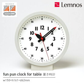 【ふるさと納税】fun pun clock for table /（YD18-04）Lemnos レムノス 時計 学習時計 子ども部屋 壁掛け時計 置き時計 アナログ時計 時刻の読み方 入学祝い 誕生日プレゼント おしゃれ 北欧風 インテリア 日本製 富山県高岡市 FAD-0384
