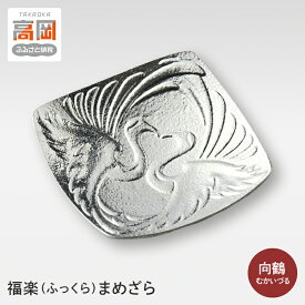 【ふるさと納税】[高岡銅器]福楽（ふっくら）まめざら 向鶴（むかいづる） 食器 小皿 民芸品 工芸品 吉祥文様 和風 向い鶴 FAD-0399