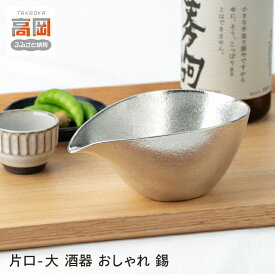 【ふるさと納税】【高岡銅器】片口 - 大 酒器 おしゃれ 錫 民芸品 工芸品 工芸 日用品 キッチン用品 食器 富山県高岡市 FAD-0417