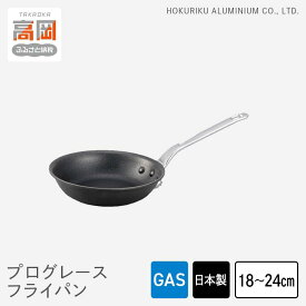 【ふるさと納税】【選べるサイズ】フライパン ガス火用 プログレースフライパン 18cm 21cm 24cm テフロン プロクオリティ 北陸アルミ 北陸アルミニウム 日本製 調理器具 キッチン用品 日用品 アウトドア キャンプ 富山県 雑貨 PROFESSIONAL FAD-0419var