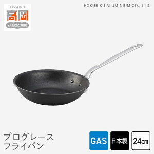 【ふるさと納税】フライパン ガス火用 プログレースフライパン 24cm テフロン プロクオリティ 北陸アルミ 北陸アルミニウム 日本製 調理器具 キッチン用品 日用品 アウトドア キャンプ 富山