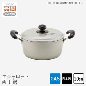 【ふるさと納税】鍋 ガス火用 エシャロット両手鍋 20cm 両手鍋 蓋 蓋付き 軽量 軽い アルミ製 北陸アルミ 北陸アルミニウム 日本製 調理器具 キッチン用品 日用品 富山県 雑貨 なべ FAD-0425