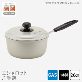【ふるさと納税】鍋 ガス火用 エシャロット片手鍋 20cm 片手鍋 蓋 蓋付き 軽量 軽い アルミ製 北陸アルミ 北陸アルミニウム 日本製 調理器具 キッチン用品 日用品 富山県 雑貨 なべ FAD-0430