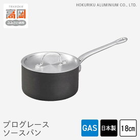 【ふるさと納税】鍋 ガス火用 プログレースソースパン 18cm 片手鍋 ソースパン 蓋 蓋付き 北陸アルミ 北陸アルミニウム 日本製 調理器具 キッチン用品 日用品 富山県 雑貨 調理道具 お鍋 なべ FAD-0496