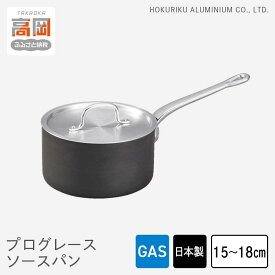 【ふるさと納税】【選べるサイズ】鍋 ガス火用 プログレースソースパン 15cm 18cm 片手鍋 ソースパン 蓋 蓋付き 北陸アルミ 北陸アルミニウム 日本製 調理器具 キッチン用品 日用品 富山県 雑貨 調理道具 お鍋 なべ PROFESSIONAL FAD-0496var