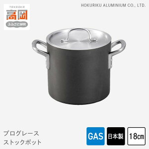 【ふるさと納税】鍋 ガス火用 プログレースストックポット 18cm 両手鍋 ストックポット 寸胴 寸胴鍋 蓋 蓋付き 北陸アルミ 北陸アルミニウム 日本製 調理器具 キッチン用品 日用品 富山県 雑