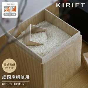 yӂ邳Ɣ[ŁzĂт RICE STOCKER CXXgbJ[ 5kg KIRIFT Ltg Yˎgp VRXdグ SDGsi Lb` Lb`pi  ۑe ˔ [ [P[X H|i H| |i