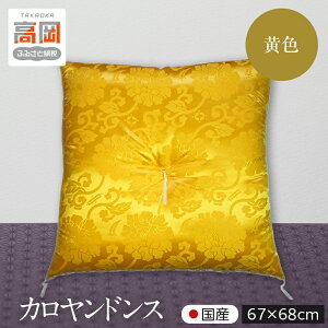 【ふるさと納税】カロヤンドンス 黄色 67×68cm お祝い 法要 仏前座布団 米寿 卒寿 法事法要 インテリア 織物 民芸品 工芸品 伝統技術 FAD-0531