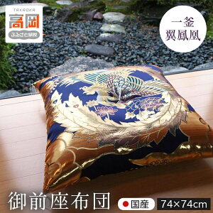 【ふるさと納税】御前座布団 一釜翼鳳凰 74×74cm インテリア 織物 民芸品 工芸品 伝統技術 FAD-0541