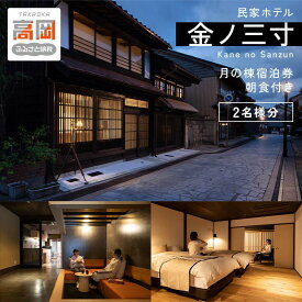 【ふるさと納税】旅行 富山 民家 ホテル 金ノ三寸 月の棟 2名様分 宿泊券 富山県 高岡銅器メーカー運営の宿 宿泊 旅行券 旅行クーポン ホテル券 ギフト券 高級宿 ペア チケット 旅館 富山県高岡市 FAD-0552