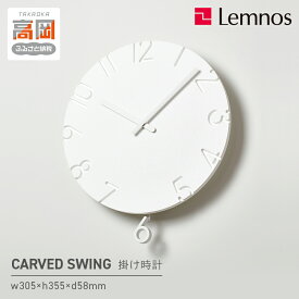 【ふるさと納税】CARVED SWING /（NTL15-11）壁掛け時計 おしゃれ 北欧風 シンプル インテリア時計 リビング ダイニング 寝室 子供部屋 日本製 新築祝い 結婚祝い ギフト 富山県高岡市 FAD-0563