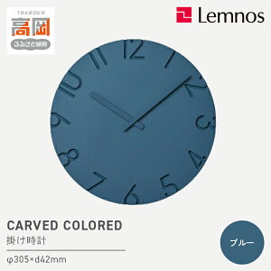 【ふるさと納税】CARVED COLORED / ブルー(NTL16-07 BL) レムノス Lemnos 時計 工芸品 装飾品 民芸品 伝統技術 インテリア お届け:※申込状況によりお届け迄1〜2ヶ月程度かかる場合があります。 FAD