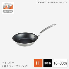 【ふるさと納税】【選べるサイズ】フライパン マイスター 2層クラッド 18~30cm ステンレス アルミ 調理器具キッチン用品 民芸品 工芸品 工芸 伝統技術 富山県高岡市 PROFESSIONAL FAD-0612var