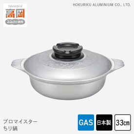 【ふるさと納税】鍋 ガス火用 プロマイスター ちり鍋 33cm 蓋 蓋付き 高熱伝導 カセットコンロ 北陸アルミ 北陸アルミニウム 日本製 調理器具 キッチン用品 日用品 アウトドア キャンプ 富山県 民芸品 工芸品 伝統技術 お鍋 FAD-0620