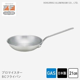 【ふるさと納税】フライパン ガス火用 プロマイスターBCフライパン 21cm 高熱伝導 プロクオリティ 北陸アルミ 北陸アルミニウム 日本製 調理器具 キッチン用品 日用品 富山県 民芸品 工芸品 伝統技術 FAD-0624