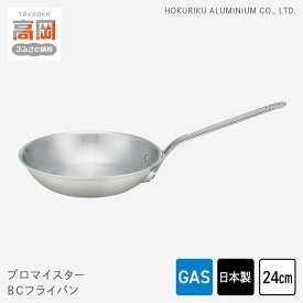 【ふるさと納税】フライパン ガス火用 プロマイスターBC 24cm アルミ 調理器具 キッチン用品 民芸品 工芸品 工芸 伝統技術 富山県高岡市 FAD-0625