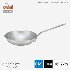 【ふるさと納税】【選べるサイズ】フライパン ガス火用 プロマイスターBC 18cm 21cm 24cm 27cm アルミ 調理器具 キッチン用品 民芸品 工芸品 工芸 伝統技術 富山県高岡市 PROFESSIONAL FAD-0625var