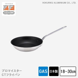 【ふるさと納税】【選べるサイズ】フライパン ガス火用 プロマイスターCTフライパン 18cm 21cm 24cm 27cm 30cm 高熱伝導 プロクオリティ 北陸アルミ 北陸アルミニウム 日本製 調理器具 キッチン用品 日用品 富山県 民芸品 工芸品 伝統技術 PROFESSIONAL FAD-0628var