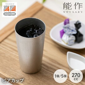 【ふるさと納税】ビアカップ 能作 タンブラー 《セット数が選べる》1個/5個セット 錫 酒器 伝統技術 ビアジョッキ 雑貨 FAD-0633var