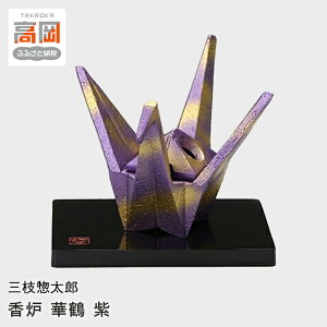 【ふるさと納税】【高岡銅器】三枝惣太郎 香炉 華鶴 紫 民芸品 工芸品 伝統技術 インテリア FAD-0640