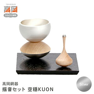 【ふるさと納税】【高岡銅器】揺音セット Silver 空穏KUON 揺れるおりん 民芸品 伝統技術 工芸品 おりん FAD-0658