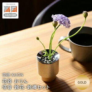 【ふるさと納税】【高岡銅器】塔音 鈴花・鈴棒セット Gold 空穏KUON 花器 おりん 民芸品 工芸品 伝統技術 インテリア おりん FAD-0659