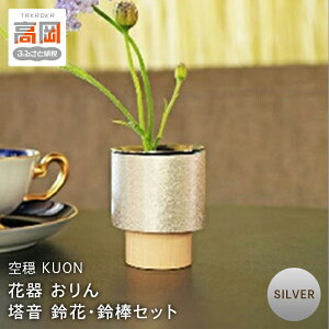 【ふるさと納税】【高岡銅器】塔音 鈴花・鈴棒セット Silver 空穏KUON 花器 おりん 民芸品 工芸品 伝統技術 インテリア FAD-0660